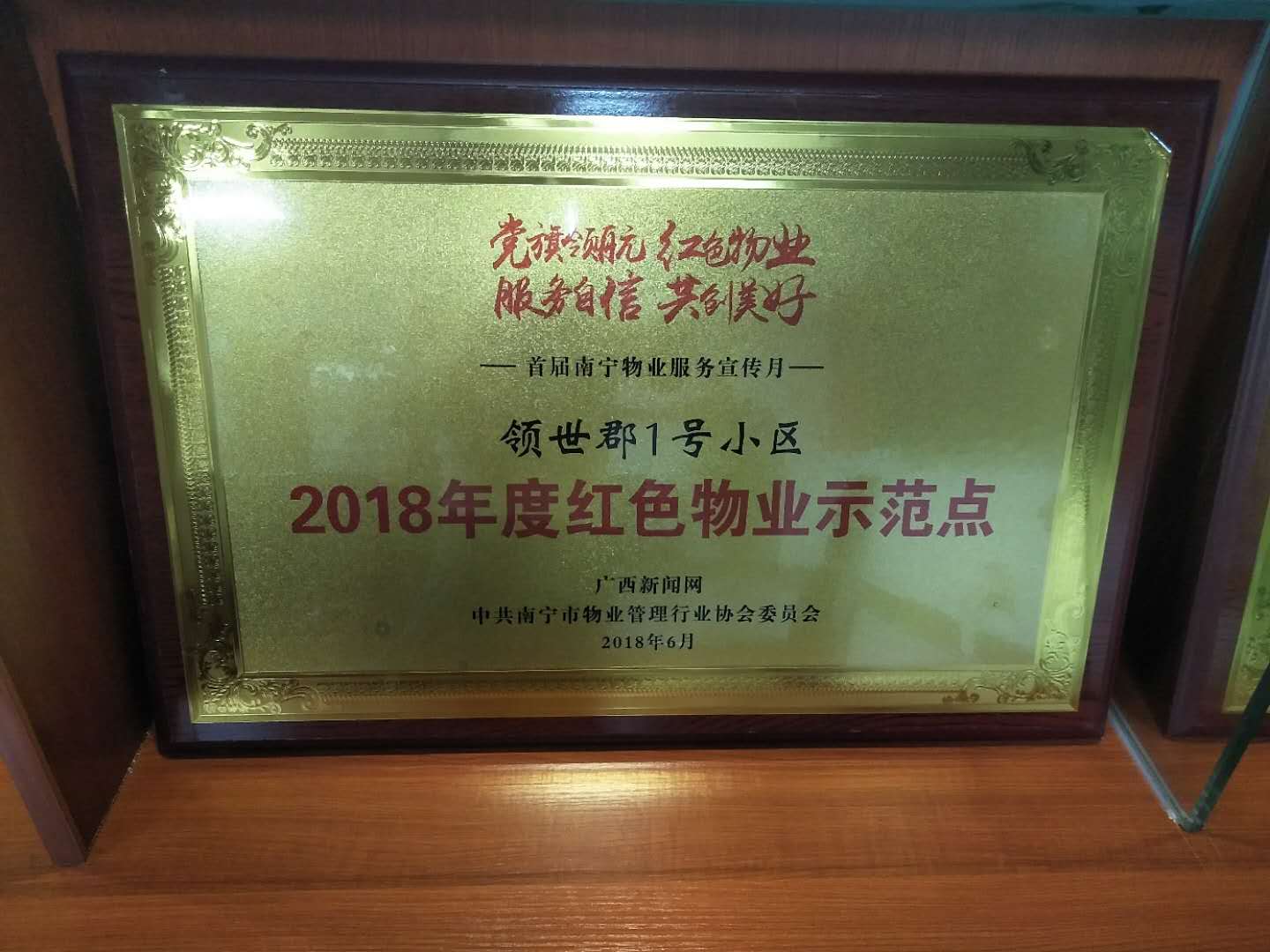 領(lǐng)世郡1號-2018年度紅色物業(yè)示范點.jpg