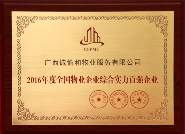 物業(yè)企業(yè)綜合實力百強(qiáng)企業(yè).png